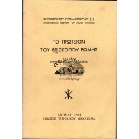 ΤΟ ΠΡΩΤΕΙΟΝ ΤΟΥ ΕΠΙΣΚΟΠΟΥ ΡΩΜΗΣ (ΙΣΤΟΡΙΚΗ ΚΑΙ ΚΡΙΤΙΚΗ ΜΕΛΕΤΗ)
